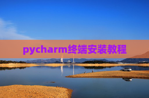 pycharm终端安装教程 pycharm终端安装教程