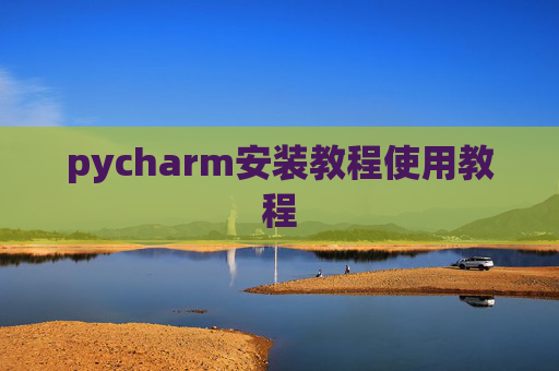 pycharm安装教程使用教程
