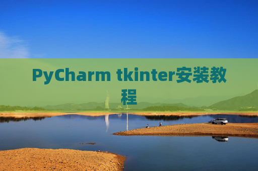 PyCharm tkinter安装教程
